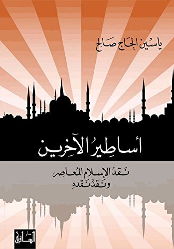 تحميل كتاب أساطير الآخرين (نقد الإسلام المعاصر ونقد نقده) – ياسين الحاج صالح