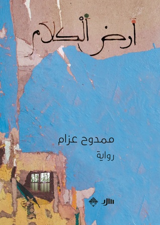 تحميل رواية أرض الكلام – ممدوح عزام