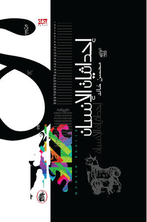 تحميل رواية إحداثيات الإنسان – محسن خالد