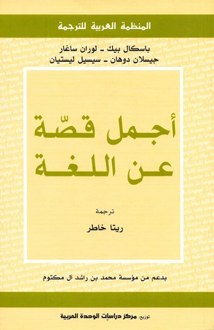 تحميل كتاب أجمل قصة عن اللغة – باسكال بيك ولوران ساغار وجيسلان دوهان وسيسيل ليستيان