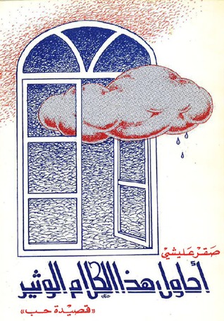 تحميل كتاب أحاول هذا الكلام الوثير (قصيدة حب) – صقر عليشي