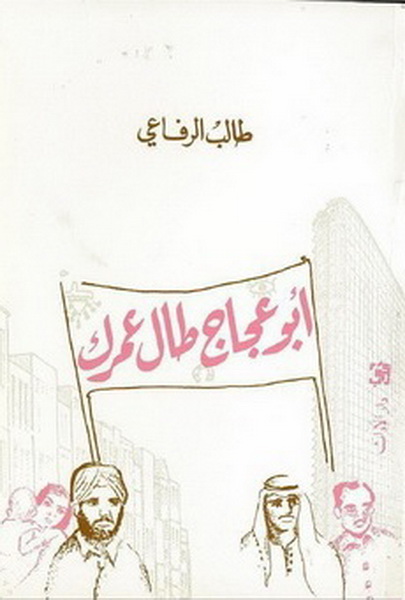 تحميل كتاب أبو عجاج طال عمرك – طالب الرفاعي