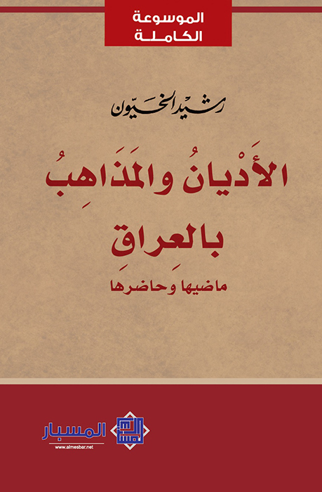 تحميل كتاب الأديان والمذاهب بالعراق (ماضيها وحاضرها) – رشيد الخيون