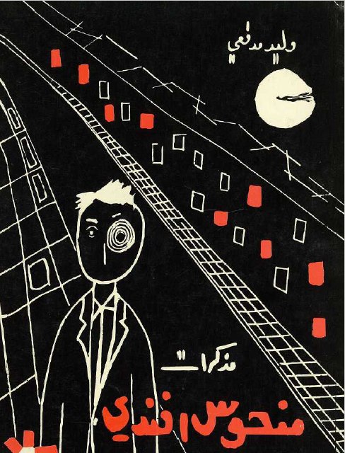 تحميل رواية مذكرات منحوس أفندي – وليد مدفعي