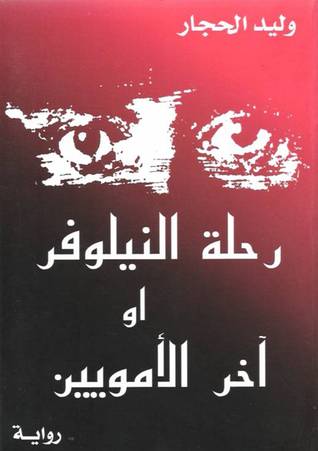 تحميل رواية رحلة النيلوفر أو آخر الأمويين – وليد الحجار