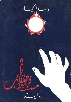 تحميل رواية مسافر بلا حقائب – وليد الحجار