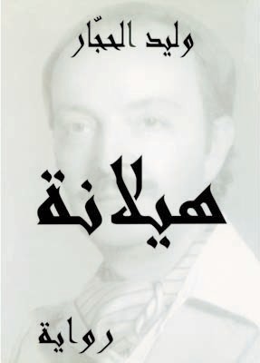 تحميل رواية هيلانة – وليد الحجار