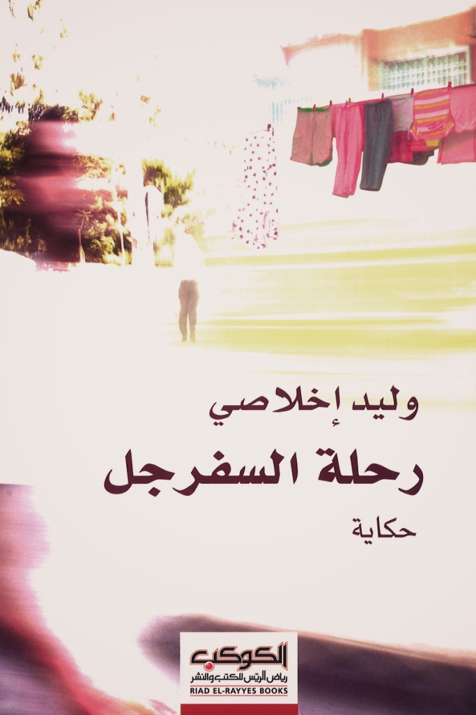 تحميل رواية رحلة السفرجل – وليد إخلاصي