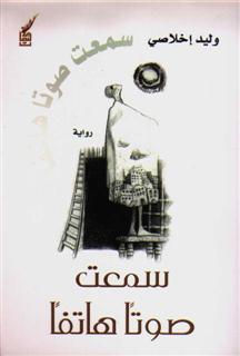 تحميل رواية سمعت صوتًا هاتفًا – وليد إخلاصي