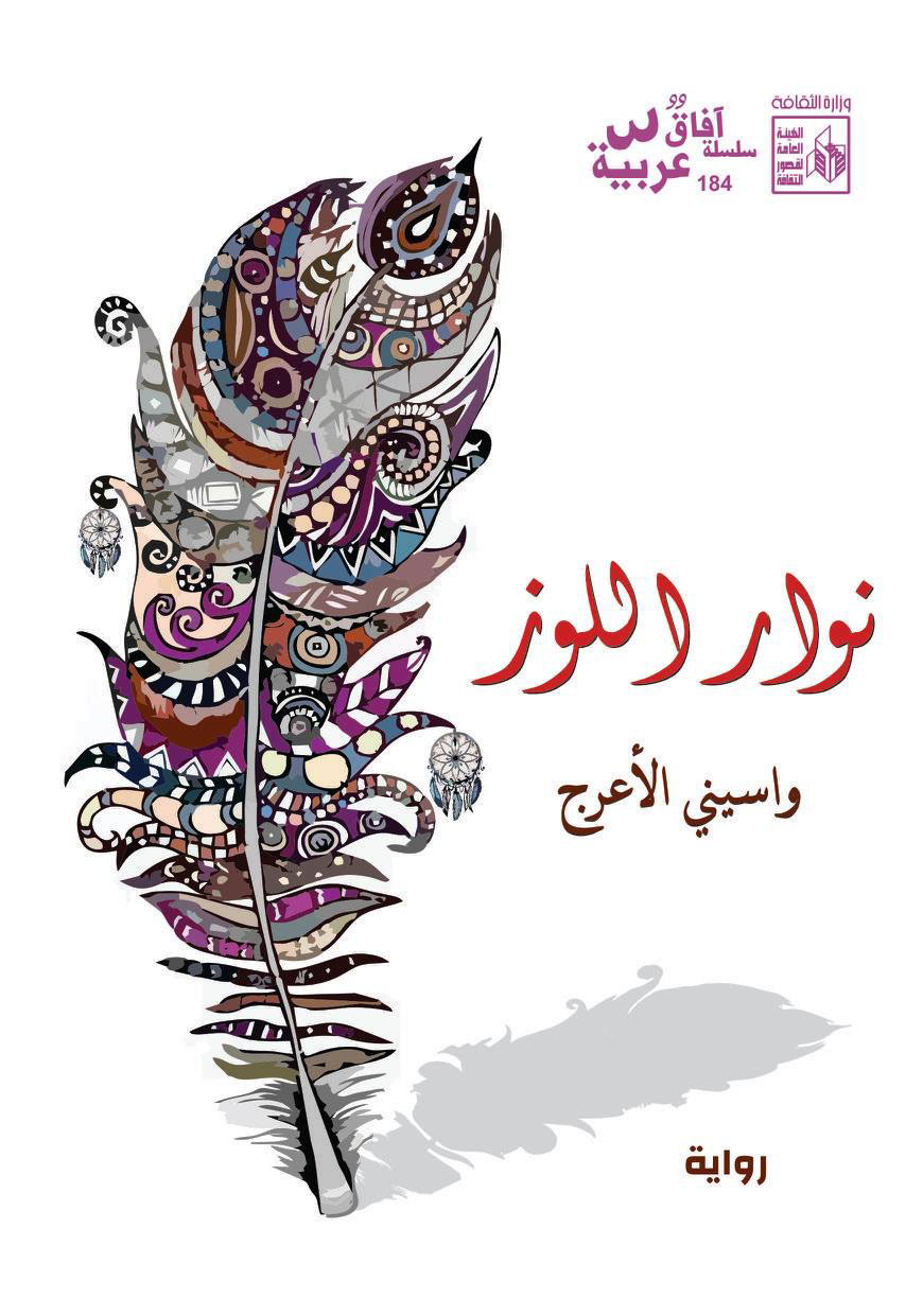 تحميل رواية نوار اللوز – واسيني الأعرج