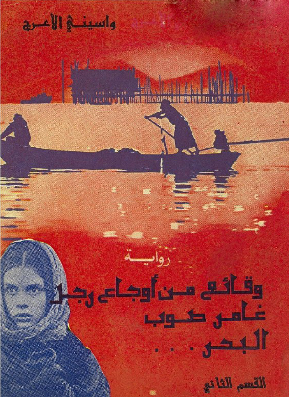 تحميل رواية وقائع من أوجاع رجل غامر صوب البحر – واسيني الأعرج