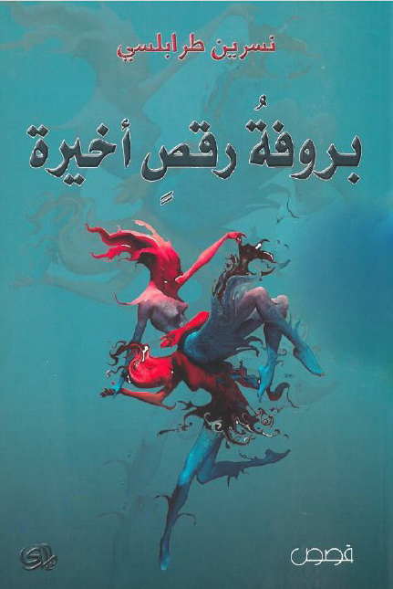 تحميل كتاب بروفة رقص أخيرة – نسرين طرابلسي