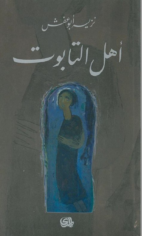 تحميل كتاب أهل التابوت – نزيه أبو عفش