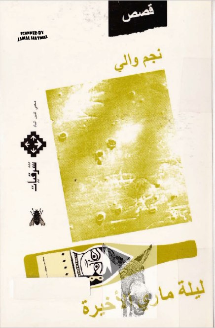 تحميل كتاب ليلة ماري الأخيرة – نجم والي