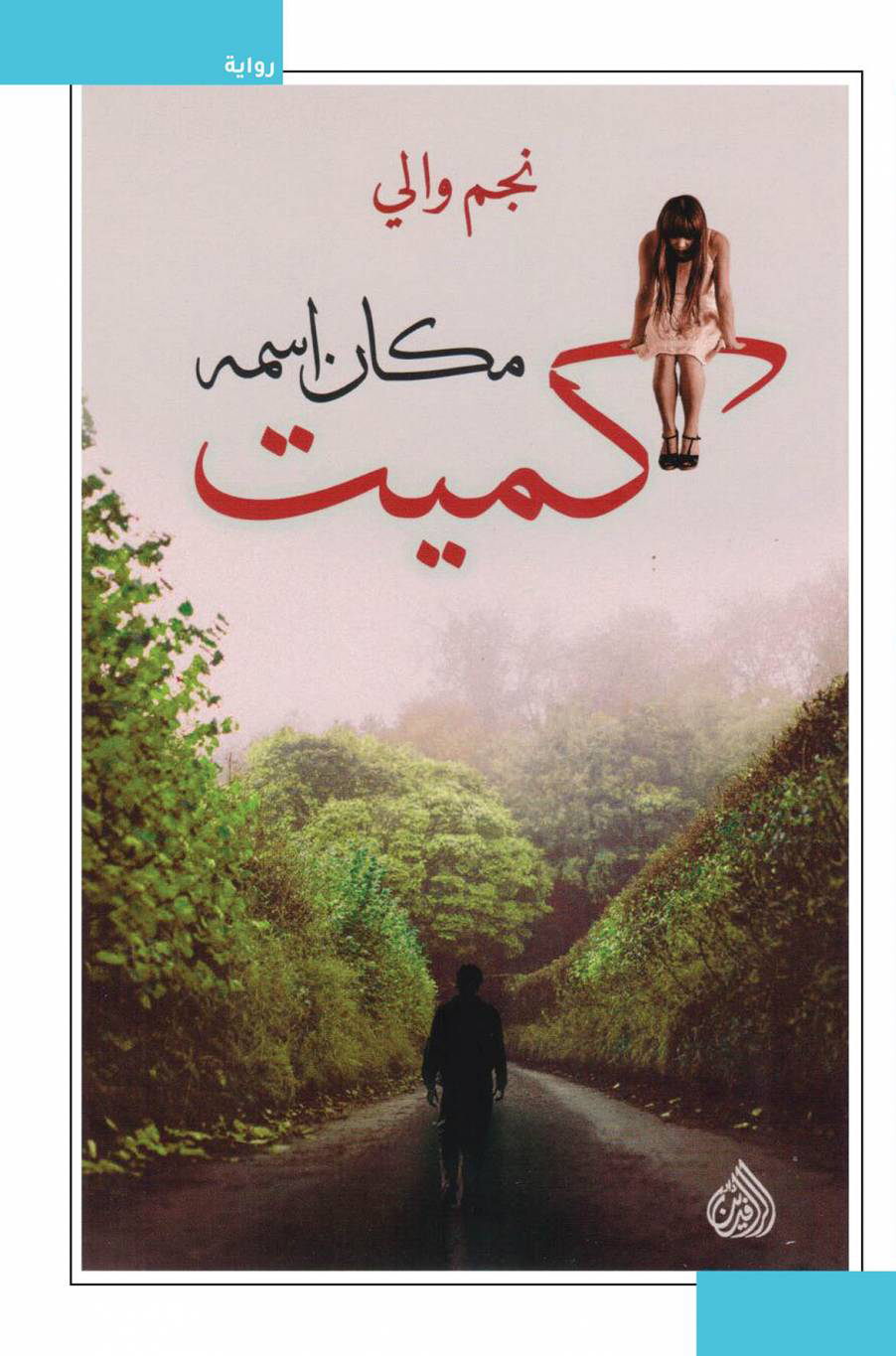 تحميل رواية مكان اسمه كميت – نجم والي