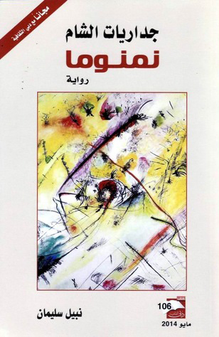 تحميل رواية جداريات الشام (نمنوما) – نبيل سليمان