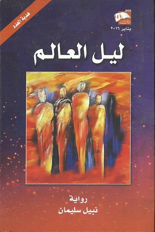 تحميل رواية ليل العالم – نبيل سليمان