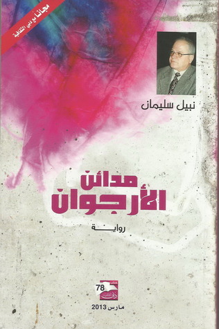 تحميل رواية مدائن الأرجوان – نبيل سليمان