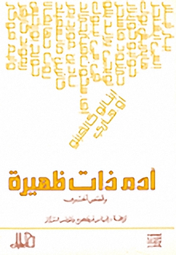 تحميل كتاب آدم ذات ظهيرة وقصص أخرى – مجموعة مؤلفين