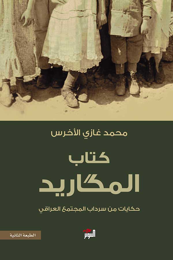 تحميل كتاب المكاريد – محمد غازي الأخرس