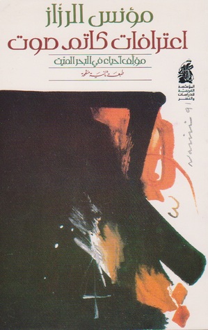 تحميل رواية اعترافات كاتم صوت – مؤنس الرزاز