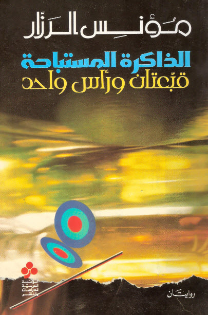 تحميل رواية الذاكرة المستباحة (قبعتان ورأس واحد) – مؤنس الرزاز