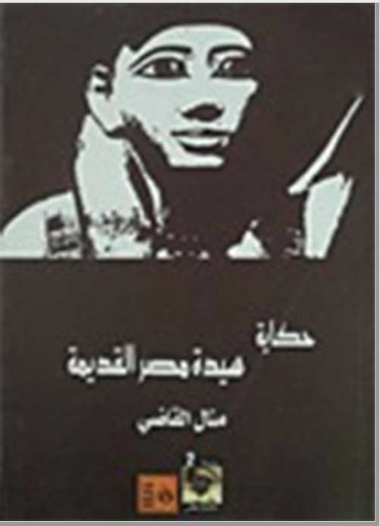 تحميل رواية حكاية سيدة مصر القديمة – منال القاضي
