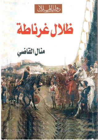 تحميل رواية ظلال غرناطة – منال القاضي