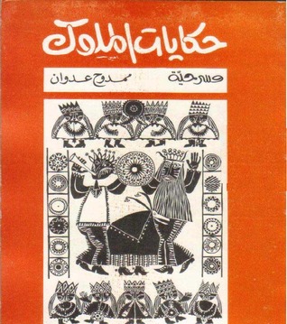 تحميل مسرحية حكايات الملوك – ممدوح عدوان