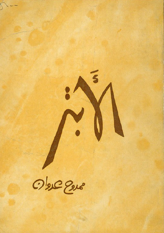 تحميل رواية الأبتر – ممدوح عدوان