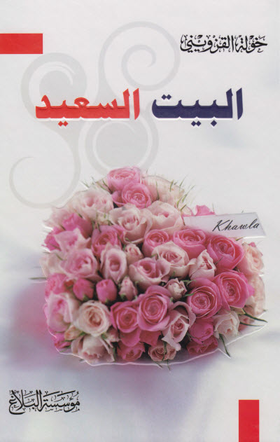 كتاب البيت السعيد – خولة القزويني