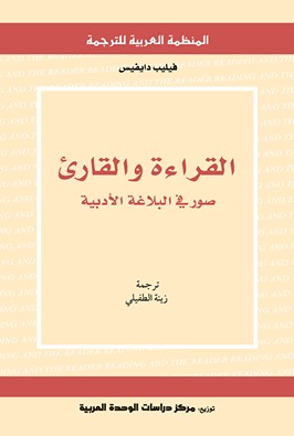 تحميل كتاب القراءة والقارئ (صور في البلاغة الأدبية) – فيليب دايفيس