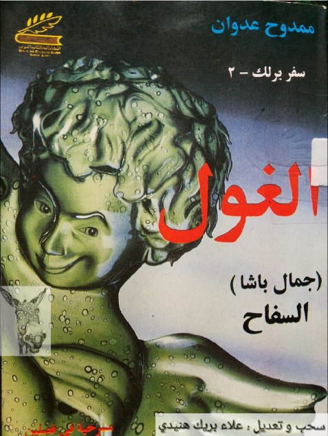 تحميل مسرحية الغول (جمال باشا السفاح) – ممدوح عدوان