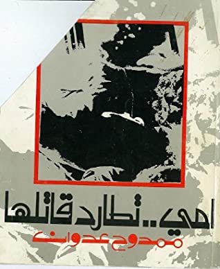 تحميل كتاب أمي تطارد قاتلها – ممدوح عدوان