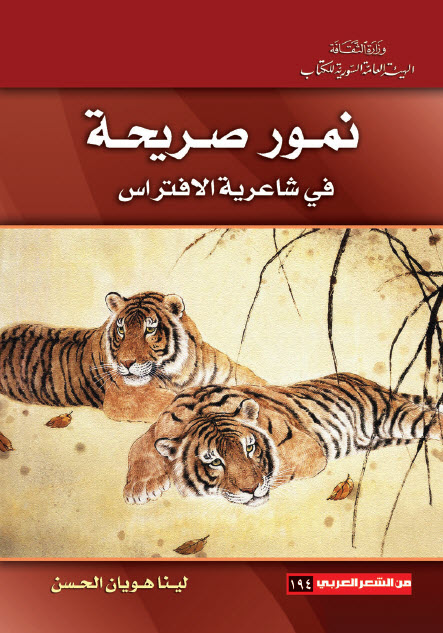 تحميل كتاب نمور صريحة – لينا هويان الحسن