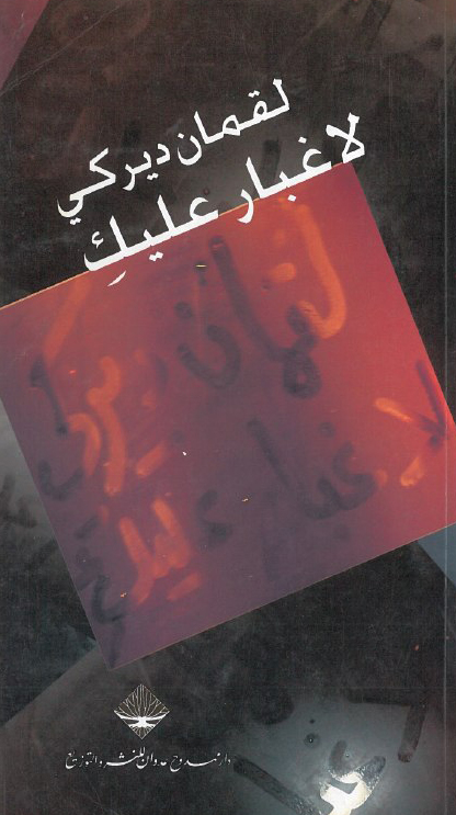 تحميل كتاب لا غبار عليك – لقمان ديركي