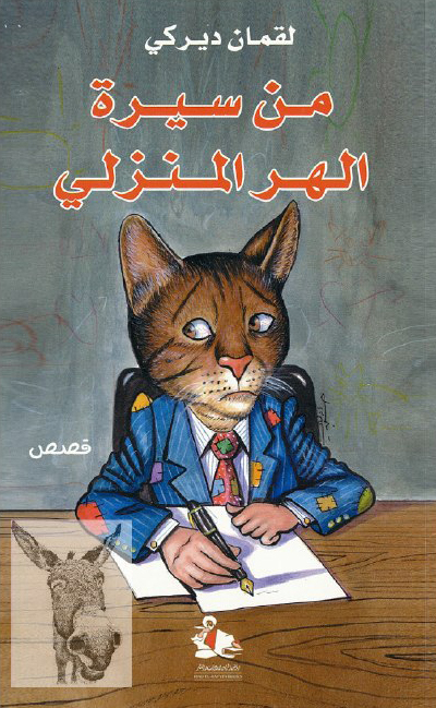 تحميل كتاب من سيرة الهر المنزلي – لقمان ديركي