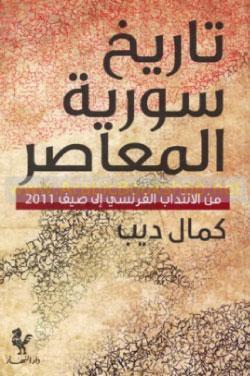 تحميل كتاب تاريخ سورية المعاصر من الانتداب الفرنسي الى صيف 2011 – كمال ديب