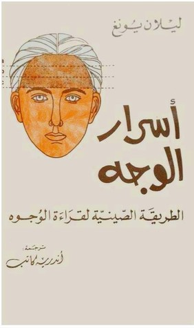 كتاب أسرار الوجه (الطريقة الصينية لقراءة الوجوه) – ليلان يونغ
