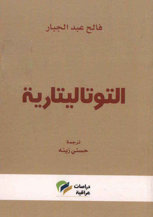 تحميل كتاب التوتاليتارية – فالح عبد الجبار