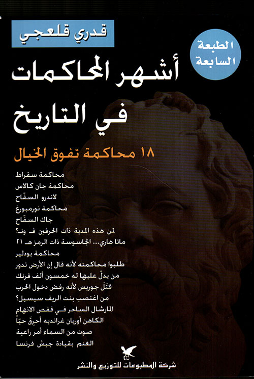 تحميل كتاب أشهر المحاكمات في التاريخ – قدري قلعجي