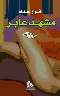 تحميل رواية مشهد عابر – فواز حداد