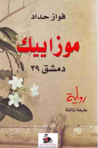 تحميل رواية موزاييك دمشق 39 – فواز حداد