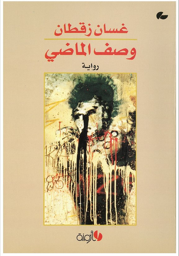 تحميل رواية وصف الماضي – غسان زقطان