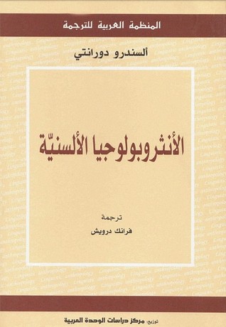 تحميل كتاب الأنثروبولوجيا الألسنية – ألسندرو دورانتي