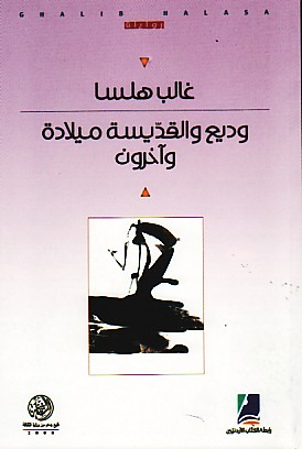 تحميل كتاب وديع والقديسة ميلاده وآخرون – غالب هلسا