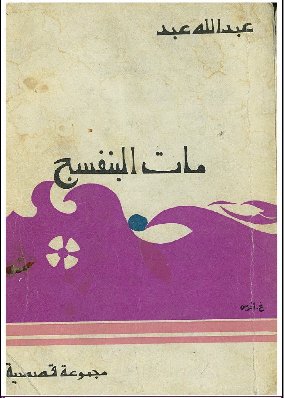 تحميل كتاب مات البنفسج – عبد الله عبد