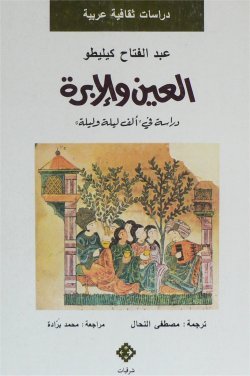 تحميل كتاب العين والإبرة (دراسة في ألف ليلة وليلة) – عبد الفتاح كيليطو