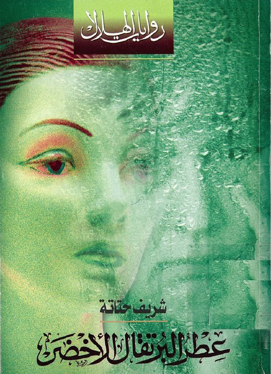 تحميل رواية عطر البرتقال الأخضر – شريف حتاتة