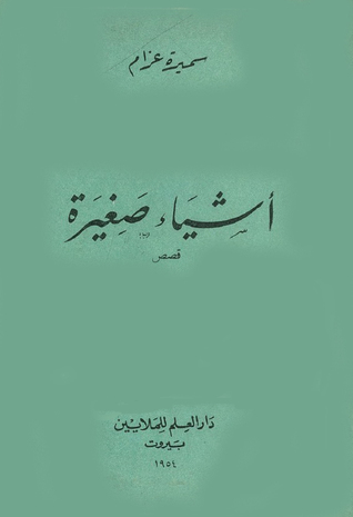 تحميل كتاب أشياء صغيرة – سميرة عزام